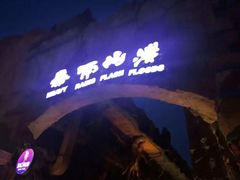 -横店影视城梦幻谷园区
