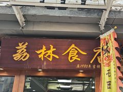 -荔林食店(西华路店)