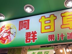 -阿群甘草水果