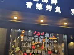 门面-观景小胖烧烤(观景店)