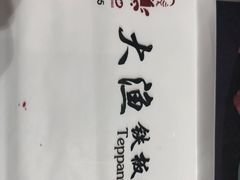 -大渔铁板烧(大悦城店)