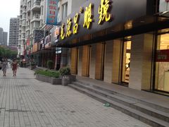 -毛源昌眼镜(南环店)
