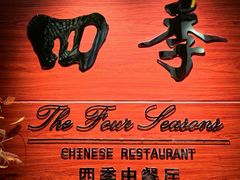 -北京建国饭店四季中餐厅