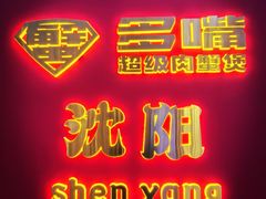 -多嘴超级肉蟹煲(中街恒隆故宫店)