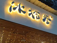 -冰拾叁(新都店)