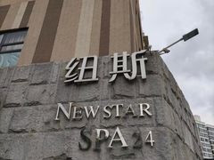 -纽斯桑拿会所(天山店)