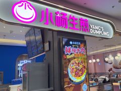 -小杨生煎(周浦万达店)