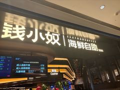 -钱小奴海鲜自助黑金店(杭州滨江龙湖店)