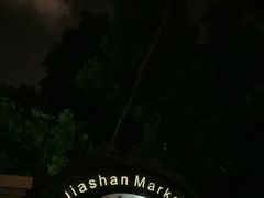 -嘉善老市