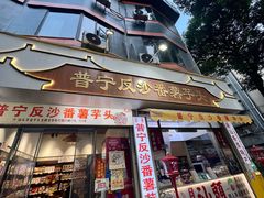 -普宁反沙番薯芋头