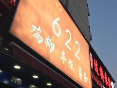 门面-鸡柳大人(宁大店)