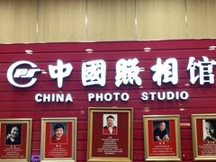 -中国照相馆(清河万象汇店)