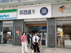 门面-茶百道(南浦里店)