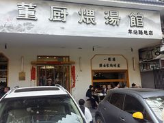 -董厨煨汤馆(车站路店)