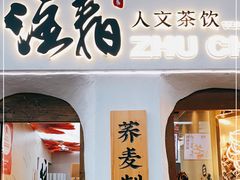 门面-注春·荞麦奶茶(新天地旗舰店)