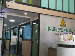 -半岛宠物医院24小时(科华中路店)