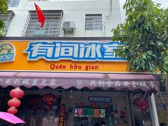 门面-有间冰室(侨港风情街店)