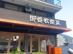 -御香农家菜(莫干山庾村店)