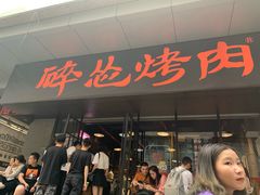 门面-碎怂烤肉(钟楼柳巷店)