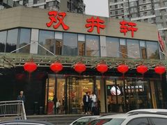 -双井轩(双井店)