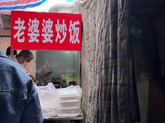 -老婆婆炒饭(小白楼1902欧式风情街店)