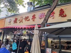 -老黄记手撕烤兔(玉林街店)