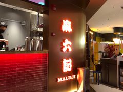 门面-麻六记(新天地店)