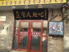 门面-管氏翅吧(护国寺店)