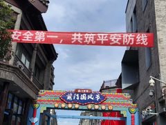 -北京前门大栅栏