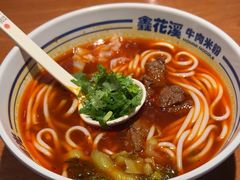 -鑫花溪牛肉米粉(广电传媒店)