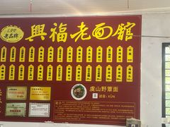 -兴福老面馆(寺路街店)