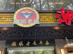 门面-潮镇老尾牛杂(环城西路店)