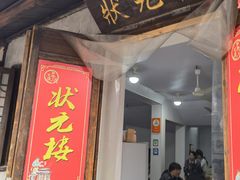 -状元楼(东大街店)