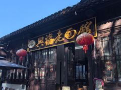 -兴福老面馆(寺路街店)