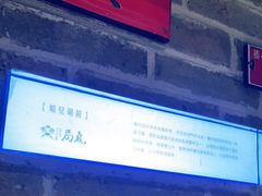 -局气 烤鸭·北京菜(光华路店)
