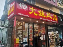 门面-嘉州九妹凤爪(乐山总店)