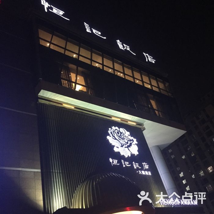 恒记饭店