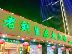 门面-老刘生态大鱼坊铁锅炖鱼(赛马场店)