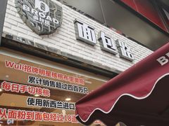 门面-BROAD面包路·欧式面包(龙湖时代C馆店)