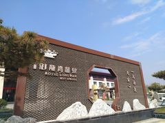 -太白山御龙湾温泉