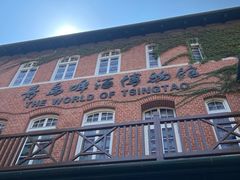 -青岛啤酒博物馆