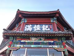 -牛街清真满恒記(平安里西大街店)