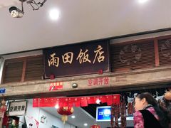 门面-雨田饭店