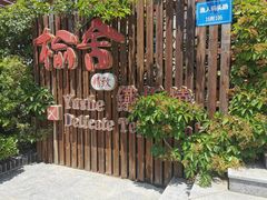 -榆舍日料铁板烧