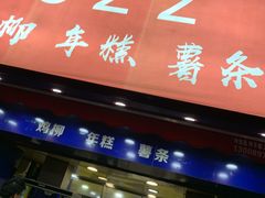门面-鸡柳大人(宁大店)