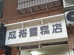 门面-成裕雪糕店(士多店)