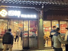 -回味鸭血粉丝汤(夫子庙瞻园路店)