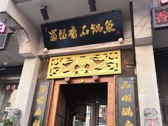 门面-蜀留香石锅鱼(六顺街店)