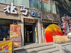 -北丐先生·野馄饨烧烤(雨花万象店)