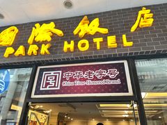 门面-国际饭店·帆声西饼屋(黄河路店)